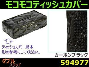 594977 【ティッシュケース】角型 モコモコ W カーボンブラック [商品サイズ：小]