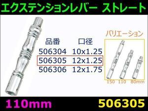 506305 【エクステンションレバー】ストレート 110mm 12X1.25 [商品サイズ：小]