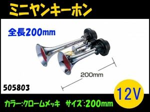 ミニヤンキーホーン　YM-90　200mm 12V用 自動車パーツ 217