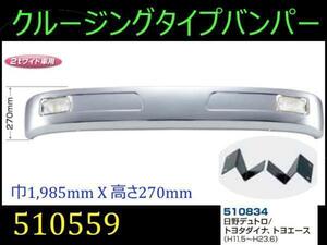 510559/510834 【バンパー】 送付先法人様限定 クルージングtype2tワイド　ダイナ