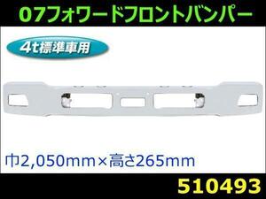 510493 【バンパー】法人様限定 07フォワード標準車 エアダム無