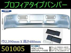 501005-510861 【バンパー】 法人様限定 プロフィアtype 大型 480H UD/ふそう