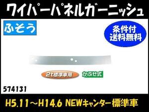 574131 【ワイパーパネルガーニッシュ】法人様限定　NEWキャンター標準