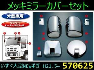 570625 【メッキミラーカバーセット】いすゞ NEWギガ/ファイブスターギガ　570625 [商品サイズ：大]