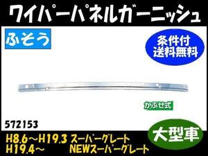 572153　【ワイパーパネルガーニッシュ】送付先法人様限定 NEW/スーパーグレート ★個人宅配送不可