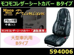 594006 【シートクッション】　モコモコレザーシートカバー Bタイプ [商品サイズ：大]