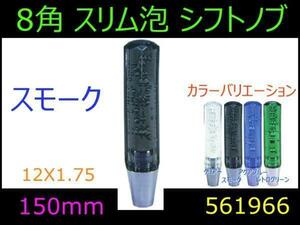 561966 【シフトノブ】8角スリム泡　スモーク 150mm 12x1.75 [商品サイズ：小]