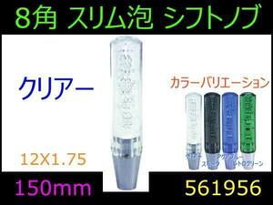 561956 【シフトノブ】8角スリム泡　クリアー 150mm 12x1.75 [商品サイズ：小]