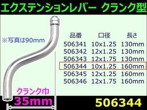 506344 【エクステンションレバー】クランク35 160mm 10X1.25 [商品サイズ：小]