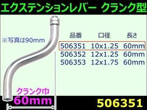 506351 【エクステンションレバー】クランク60 140mm 10X1.25 [商品サイズ：小]