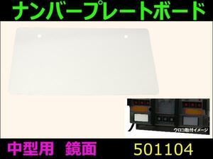 501104 【ナンバープレートボード】中型用 鏡面 [商品サイズ：中]