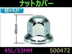 500472 【ISOホイールナットカバー】丸型 大型車F/R共用 全高45mm 33mmナット用 8個入り [商品サイズ：中]