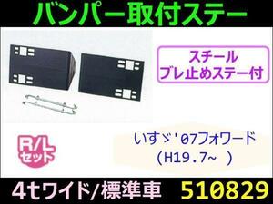 510829 【バンパー取付ステー】07フォワード用(標準・ワイド) [商品サイズ：中]