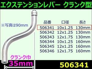 506341 【エクステンションレバー】クランク35 130mm 10X1.25 [商品サイズ：小]