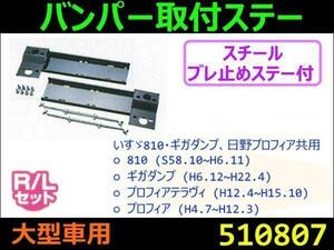 510807 【バンパー取付ステー】810/ギガダンプ、プロフィア用 [商品サイズ：中]