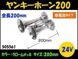 505561 【ヤンキーホーン】低電流タイプ クロームメッキ 24V 200mm [商品サイズ：中]