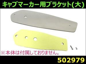 502979 キャブマーカー用ブラケット[ステー]テンレス大 [商品サイズ：小]