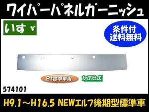 574101 【ワイパーパネルガーニッシュ】法人様限定　NEWエルフ後期標準