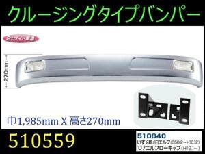 510559/510840 【バンパー】 送付先法人様限定 クルージングtype2tワイド07エルフロー