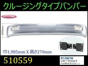 510559/510876 【バンパー】 送付先法人様限定 クルージングtype2tワイド07エルフハイ