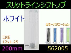 562005 【シフトノブ】スリットライン ホワイト 200mm 12x1.25 [商品サイズ：小]