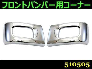 510505 【フロントバンパー用コーナー】　ブルーテックキャンター用 [商品サイズ：中]