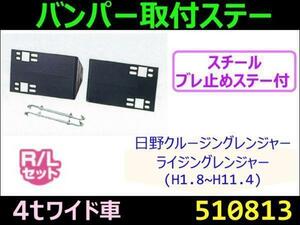 510813 【バンパー取付ステー】クルージング、Rレンジャー用(ワイド) [商品サイズ：中]