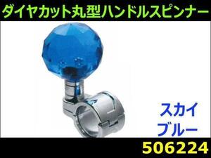 506224 【ハンドルスピンナー】ダイヤカット丸型 Sブルー [商品サイズ：小]
