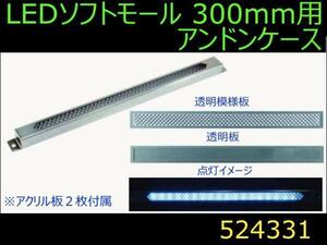 524331 【アンドン】 LEDソフトモール 300mm用アンドンケース [商品サイズ：中]
