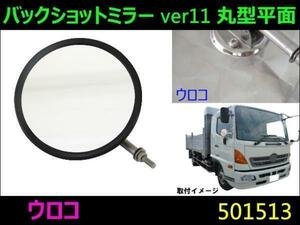 501513 【バックショットミラー】クラシック 175Φ 丸型平面レンズ ウロコ Ver.11 [商品サイズ：中]