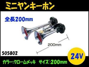 505802 【ヤンキーホーン】ホーンの定番！ クロームメッキ 24V 200mm [商品サイズ：中]