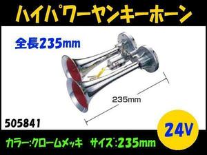 505841 【ヤンキーホーン】ホーンの定番 クロームメッキ 24V 235mm [商品サイズ：中]