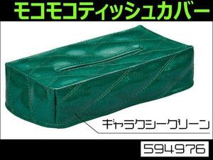 594976 【ティッシュケース】角型 モコモコ W ギャラクシーグリーン [商品サイズ：小]