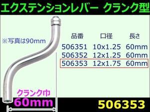 506353 【エクステンションレバー】クランク60 140mm 12X1.75 [商品サイズ：小]