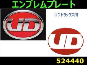 524440 【エンブレムプレート】UDトラックス用　ラメ入りレッド [商品サイズ：中]