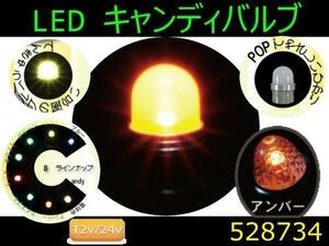 528738 【LEDバルブ】LED電球型キャンディバルブ アンバー [商品サイズ：小]