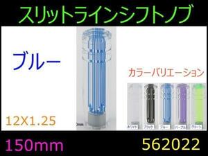 562022 【シフトノブ】スリットライン ブルー 150mm 12x1.25 [商品サイズ：小]