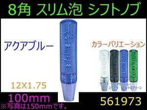 561973 【シフトノブ】8角スリム泡　アクアブルー 100mm 12x1.75 [商品サイズ：小]