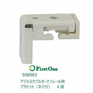 508583【仮眠カーテン】アジャスタブルカーテンレール用ブラケット（ネジ付）４個セット【商品サイズ：小（60cmまで）】