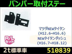 510839 【バンパー取付ステー】タイタンダッシュ用(標準車) [商品サイズ：中]