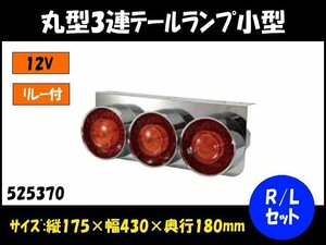 525370 【テールランプ】ＪＥＴマルガタ３レンテール コガタ リレーツキ １２Ｖ 標準　 [商品サイズ：大]