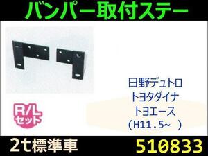 510833 【バンパー取付ステー】デュトロ、ダイナ用(標準車) [商品サイズ：中]