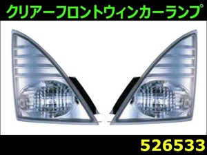 ジェットイノウエ (JET INOUE) フロントウィンカーランプ 日野4t レンジャープロ 大型NEWプロフィア用 トラックウィンカー クリアー 526533