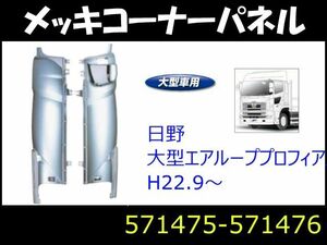 日野大型エアループプロフィア用メッキコーナーパネルＲ／Ｌセット　ジェットイノウエ製　【トラック用品】 自動車パーツ 217