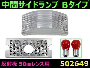 中間サイドランプ Bタイプ 反射板 50mmレンズ用　クリアー