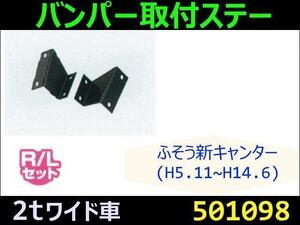 501098 【バンパー取付ステー】NEWキャンター用(ワイド車) [商品サイズ：中]