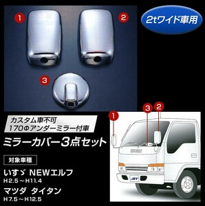 ミラーカバー3点セット いすゞ NEWエルフ | マツダ タイタン 2tワイド車 170Φアンダーミラー付車