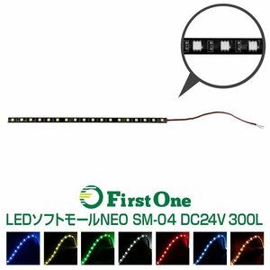 530954【ＬＥＤソフトモール】ＳＭ－０４　ＬＥＤソフトモールＮＥＯ　３００Ｌ　２４Ｖ　ホワイト [商品サイズ：小]