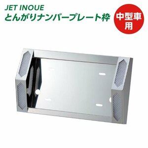 501125【ナンバープレート枠】とんがりナンバープレート枠　中型　[商品サイズ：中]