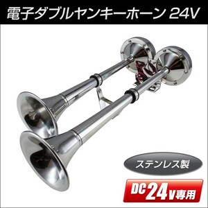 電子ダブルヤンキーホーン 24V ステンレス【トラック用品】